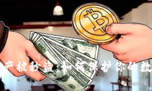 tpWallet资产被秒盗:如何保护你的数字资产安全