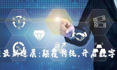 腾讯区块链最新进展：颠覆传统，开启数字经济新篇章