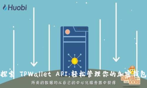 探索 TPWallet API:轻松管理你的加密钱包