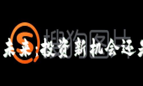 区块链币的未来：投资新机会还是泡沫风险？