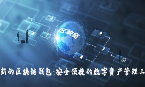 最新的区块链钱包:安全便捷的数字资产管理工具