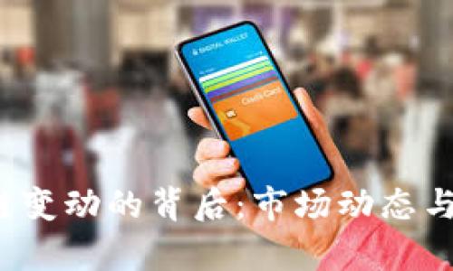 泰达币区块链变动的背后:市场动态与技术因素分析