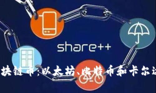 2023年三大区块链币:以太坊、比特币和卡尔达诺的前景分析