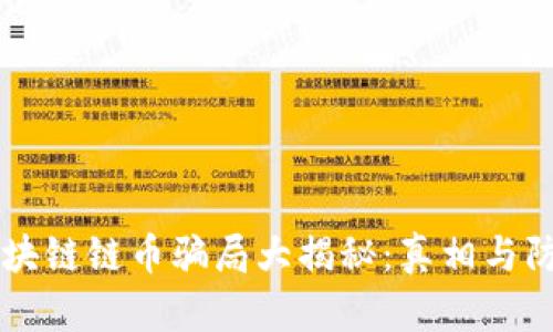 区块链链币骗局大揭秘:真相与防范