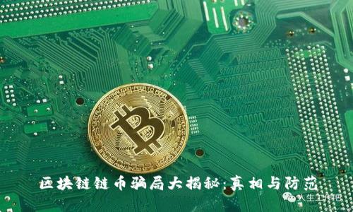 区块链链币骗局大揭秘:真相与防范
